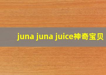 juna juna juice神奇宝贝